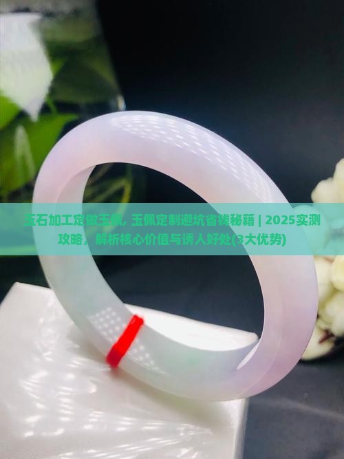 玉石加工定做玉佩