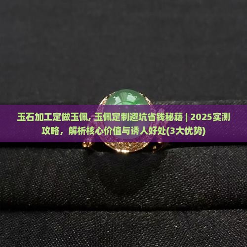 玉石加工定做玉佩