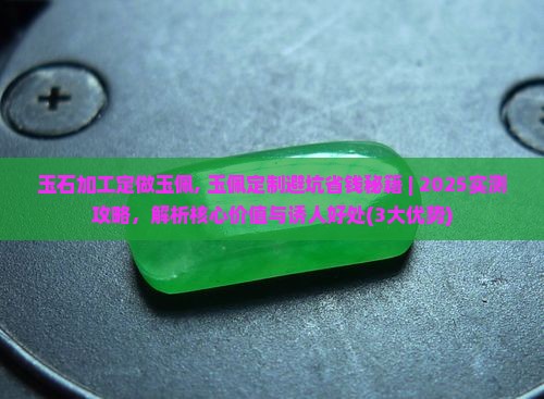 玉石加工定做玉佩