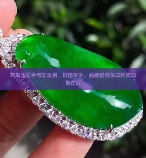 方形玉石手电