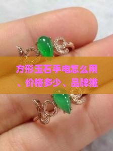 方形玉石手电