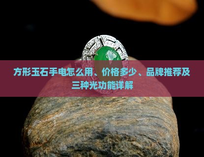 方形玉石手电
