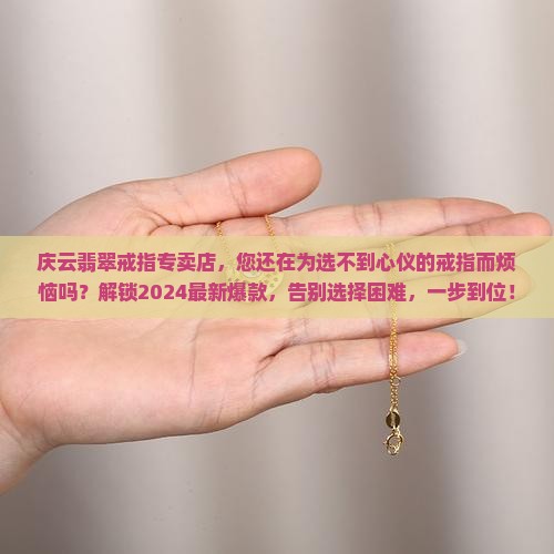 庆云翡翠戒指专卖店