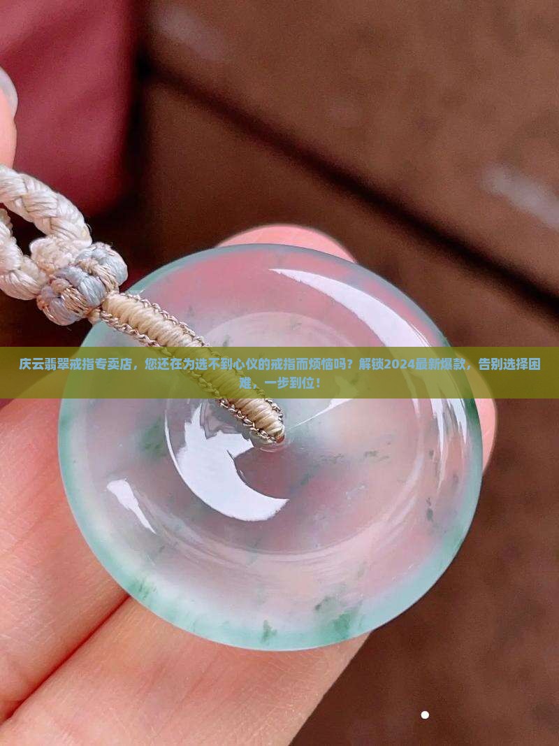 庆云翡翠戒指专卖店