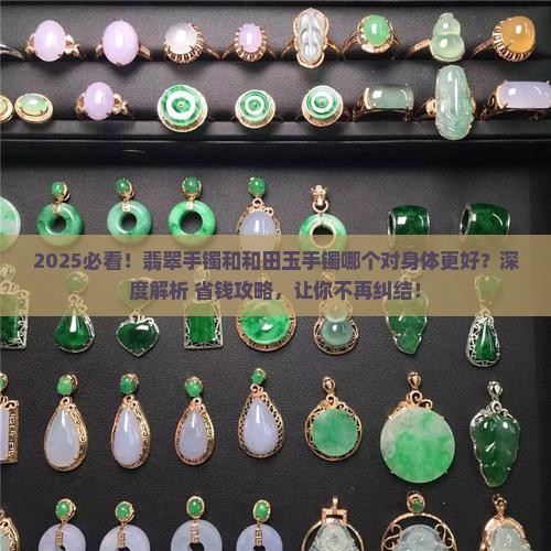 翡翠手镯和和田玉手镯对身体哪个好