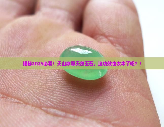 天然玉石天山冰翠的功效