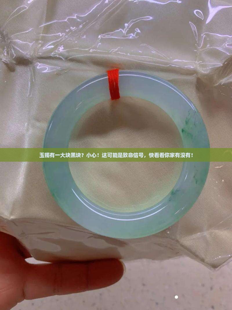 玉镯有一大块黑块