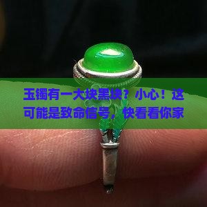 玉镯有一大块黑块