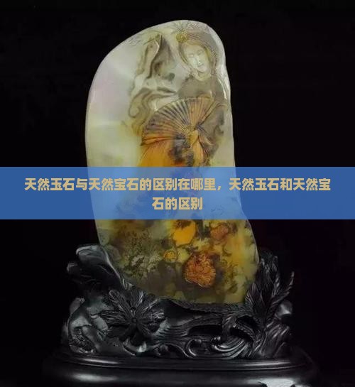 天然玉石与天然宝石的区别在哪里