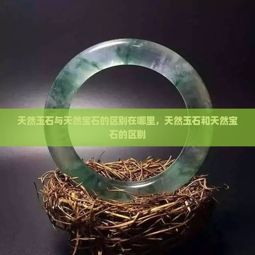 天然玉石与天然宝石的区别在哪里