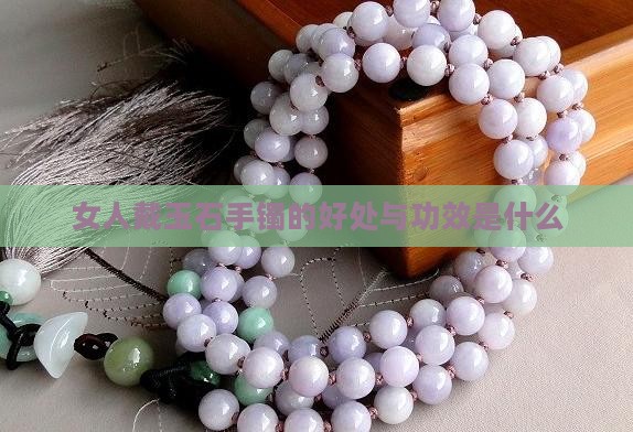 女人戴玉石手镯的好处与功效是什么