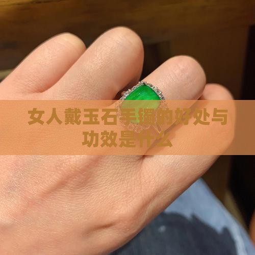 女人戴玉石手镯的好处与功效是什么