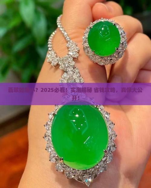 翡翠如意小