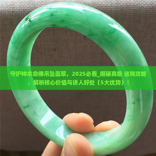 守护神本命佛吊坠翡翠