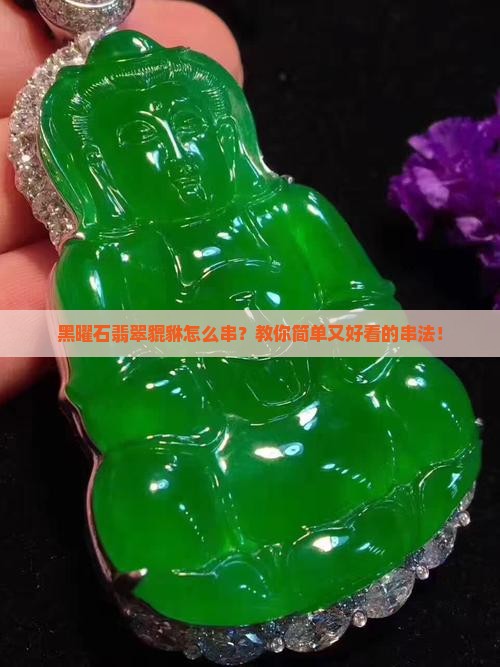 黑曜石翡翠貔貅怎么串