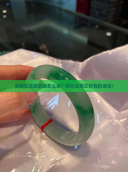 黑曜石翡翠貔貅怎么串