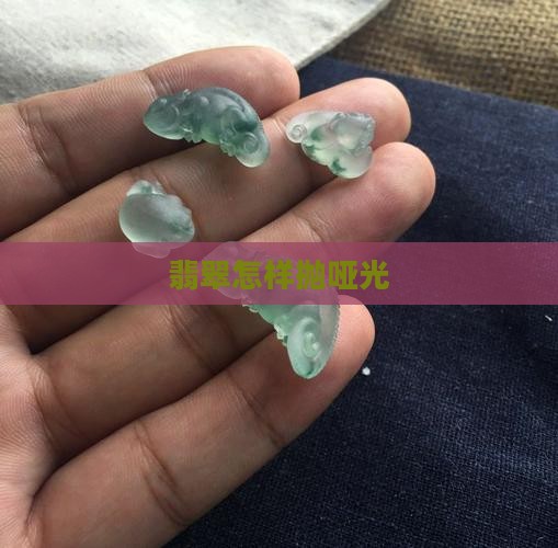 翡翠怎样抛哑光