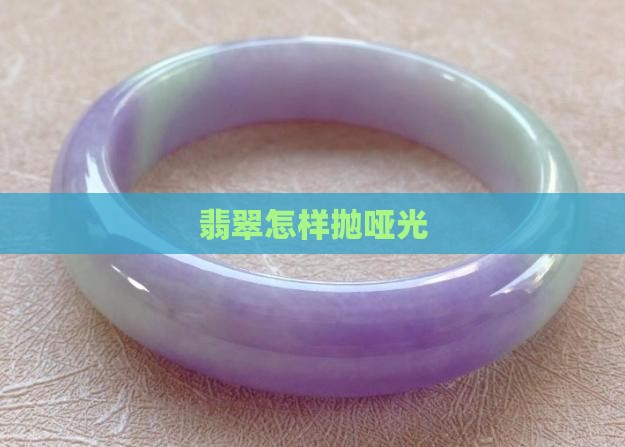 翡翠怎样抛哑光