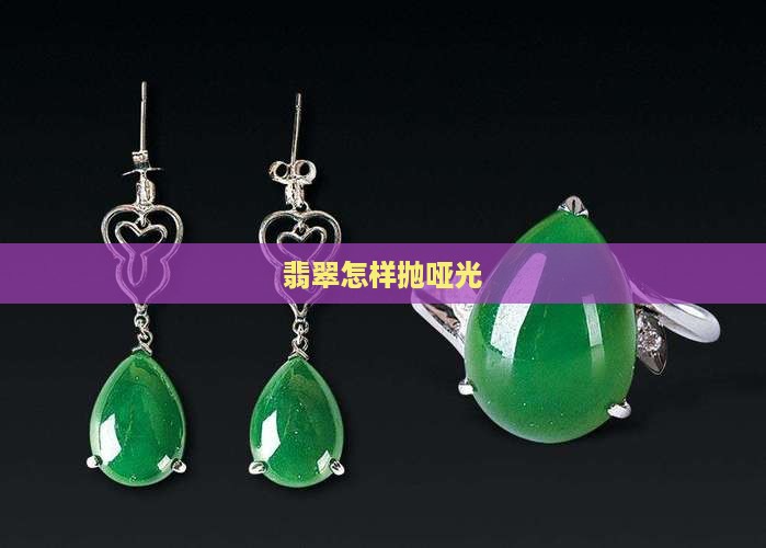 翡翠怎样抛哑光