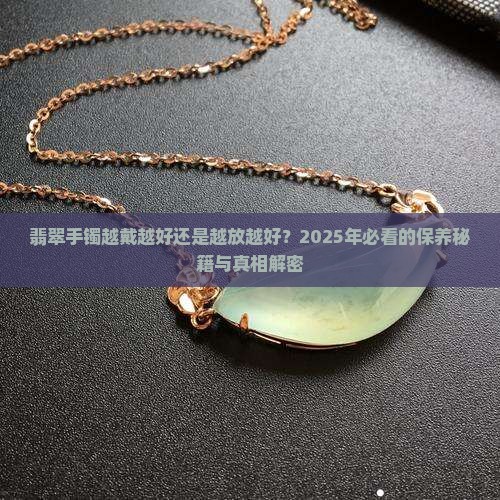 翡翠手镯越戴越好还是越放越好
