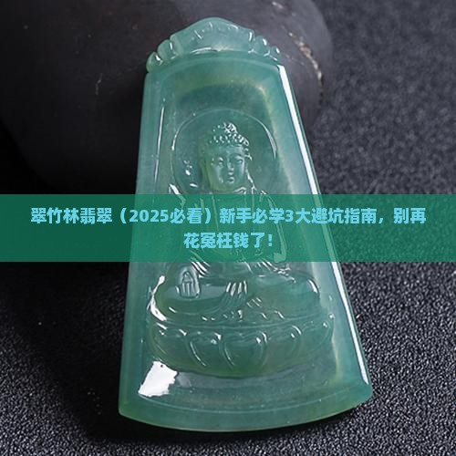 翠竹林翡翠