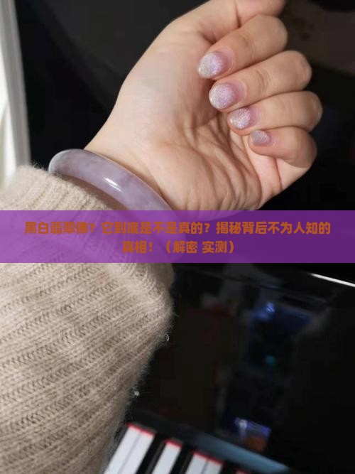 黑白翡翠佛