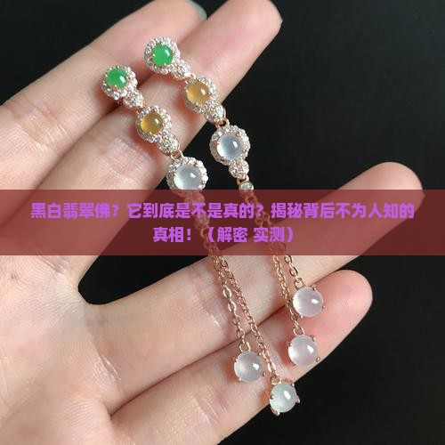 黑白翡翠佛