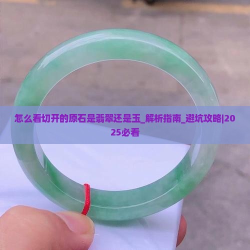 怎么看切开的原石是翡翠还是玉