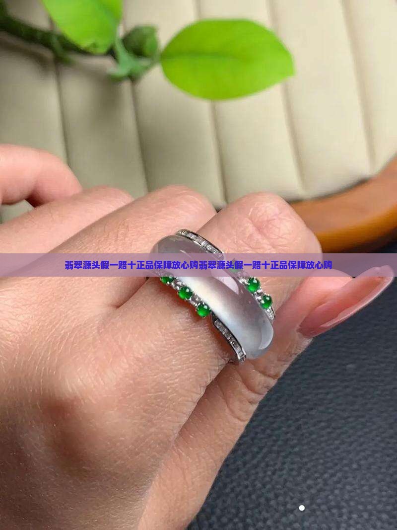翡翠源头假一赔十