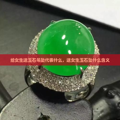 给女生送玉石吊坠代表什么