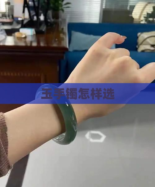 玉手镯怎样选