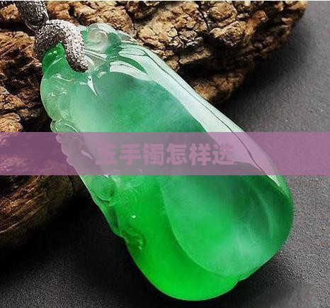 玉手镯怎样选