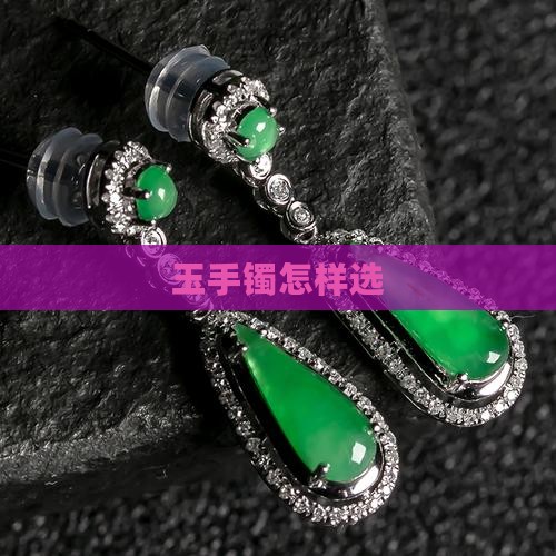 玉手镯怎样选