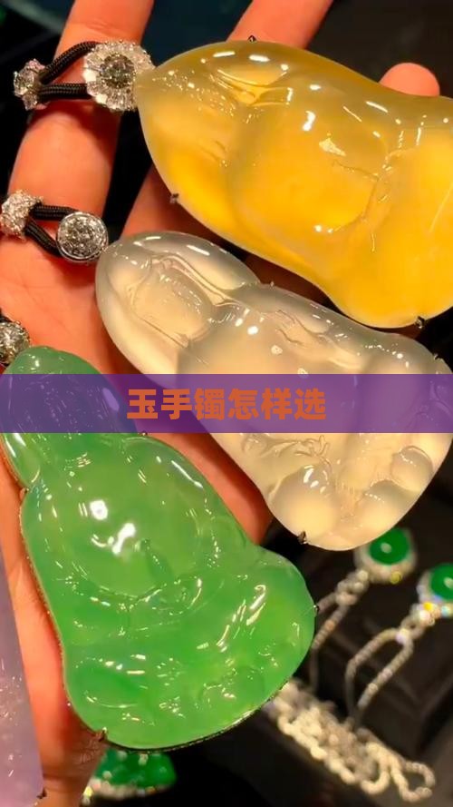 玉手镯怎样选