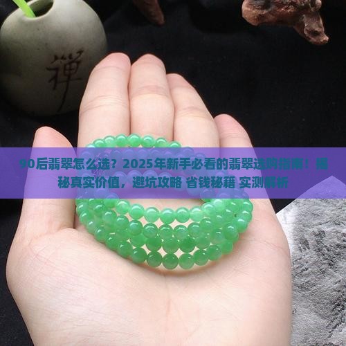 90后翡翠