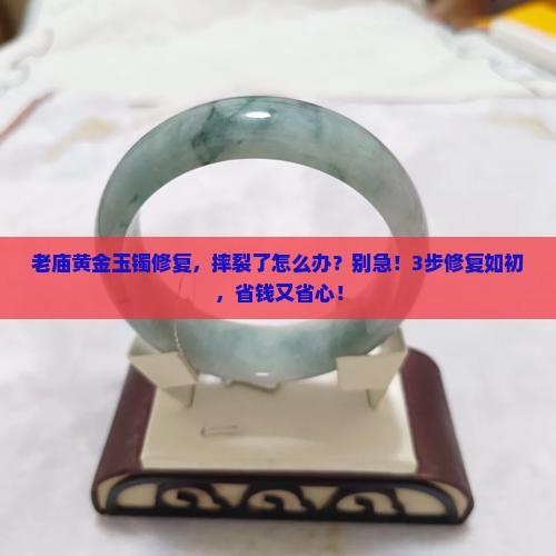 老庙黄金玉镯修复
