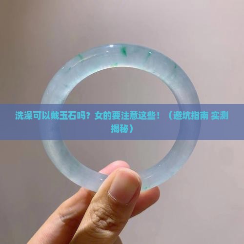 洗澡可以戴玉石吗女