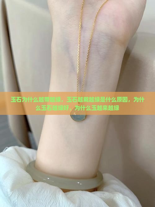 玉石为什么越带越绿
