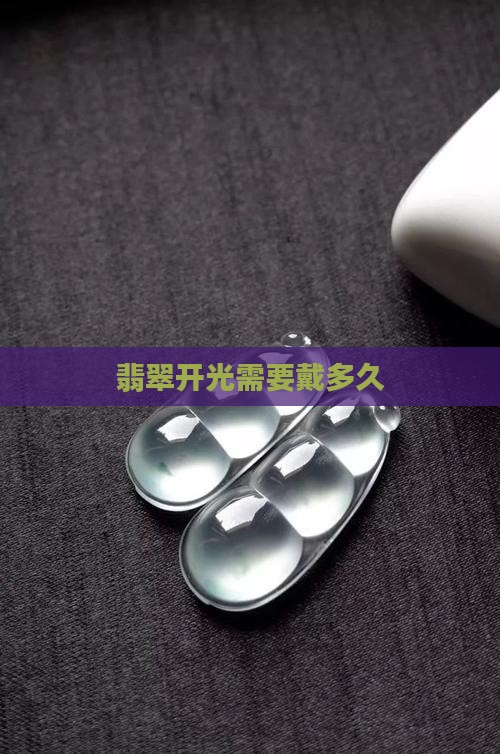 玉戴多久开光