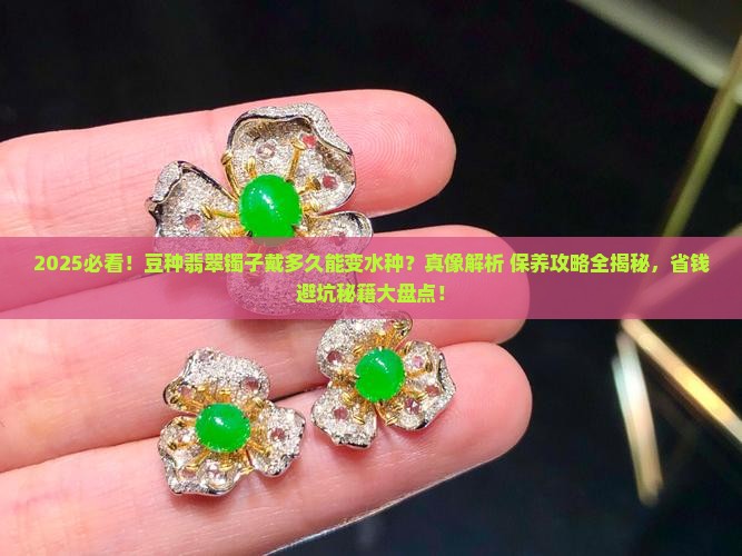 豆种的玉镯子戴时间长了会变成水种吗