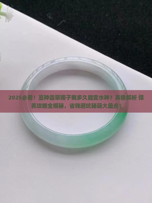 豆种的玉镯子戴时间长了会变成水种吗