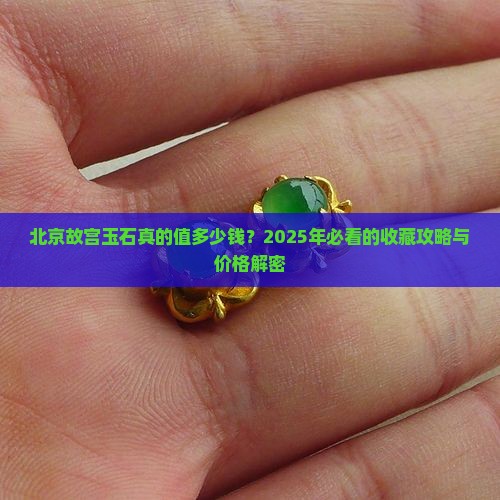 北京故宫玉石价格多少钱一个