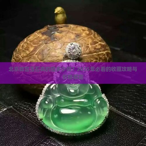 北京故宫玉石价格多少钱一个