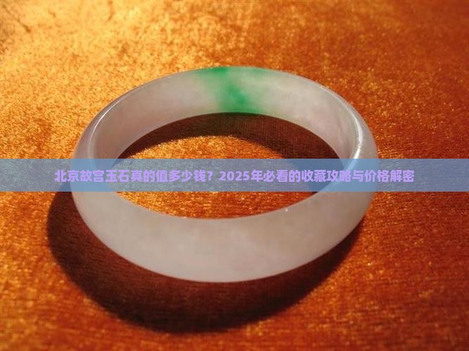 北京故宫玉石价格多少钱一个