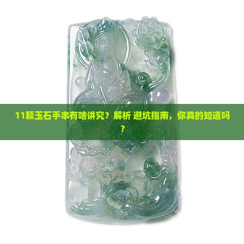 玉石手串11颗有什么讲究嘛