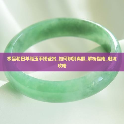 极品和田羊脂玉手镯鉴赏