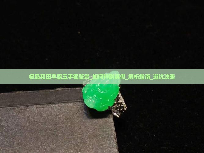 极品和田羊脂玉手镯鉴赏