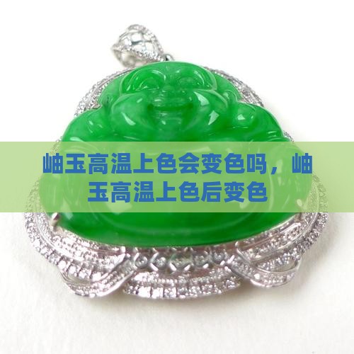 岫玉高温上色