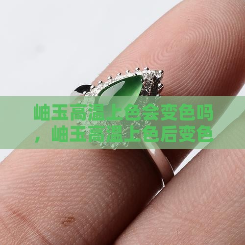 岫玉高温上色