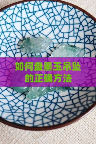 如何盘墨玉吊坠